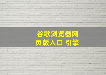 谷歌浏览器网页版入口 引擎